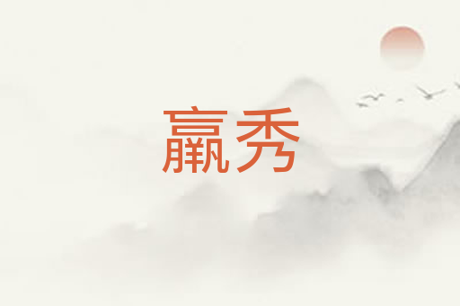 羸秀