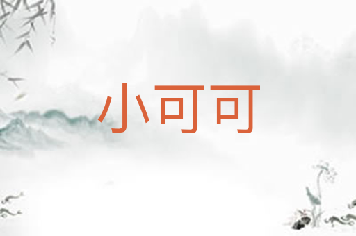 小可可