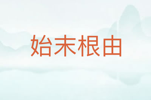 始末根由