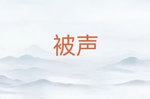 被声
