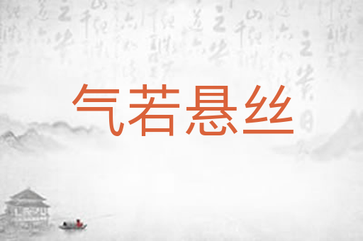 气若悬丝
