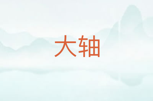 大轴