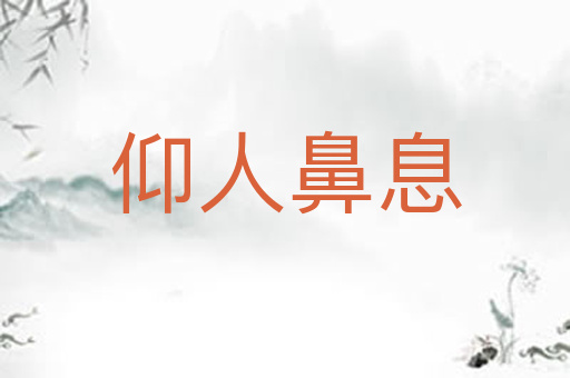 仰人鼻息