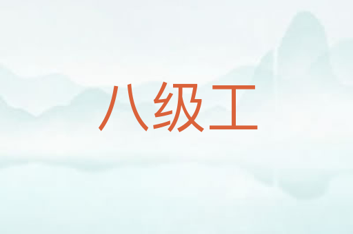 八级工