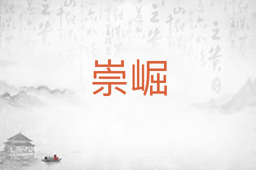 崇崛