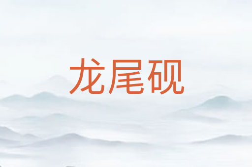 龙尾砚