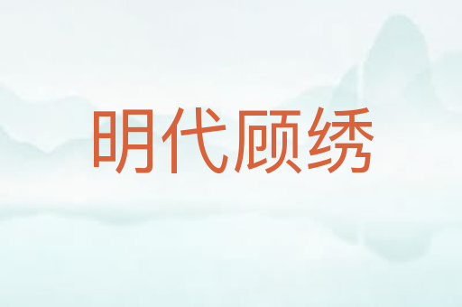 明代顾绣