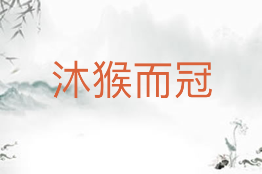 沐猴而冠