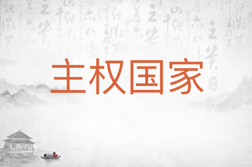 主权国家
