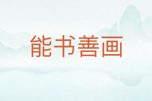 能书善画