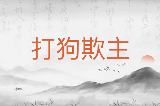 打狗欺主