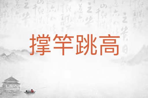 撑竿跳高