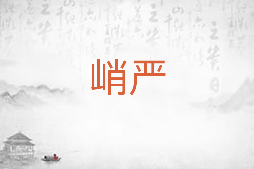 峭严