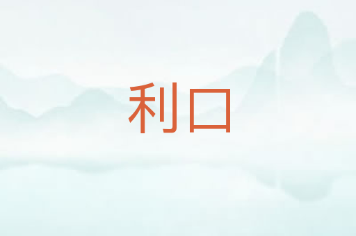 利口