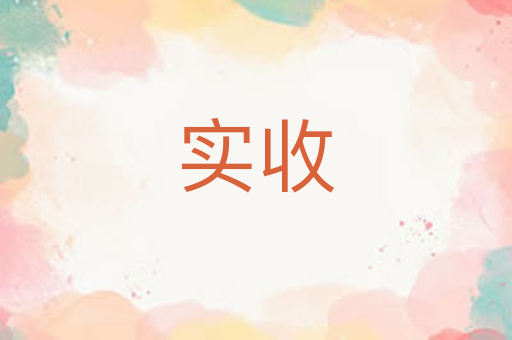 实收