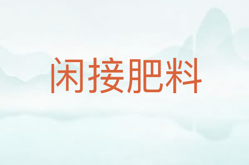 闲接肥料