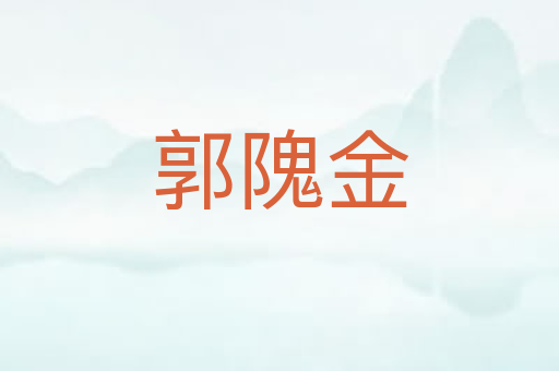 郭隗金