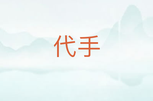 代手