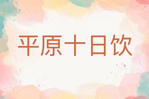 平原十日饮
