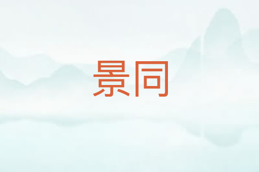 景同