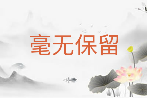 毫无保留
