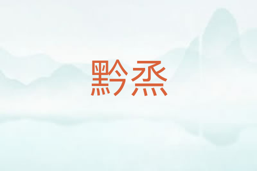 黔烝
