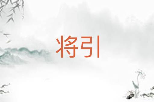 将引