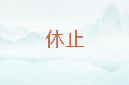 休止