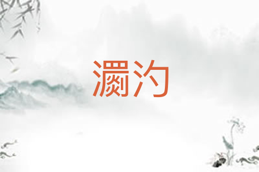 瀱汋
