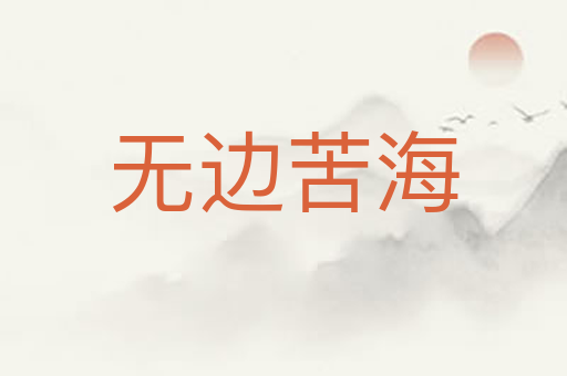 无边苦海