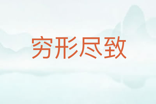 穷形尽致