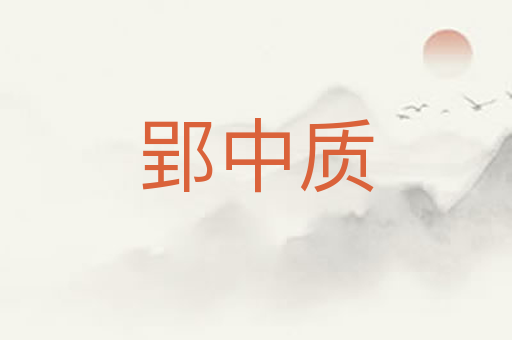 郢中质