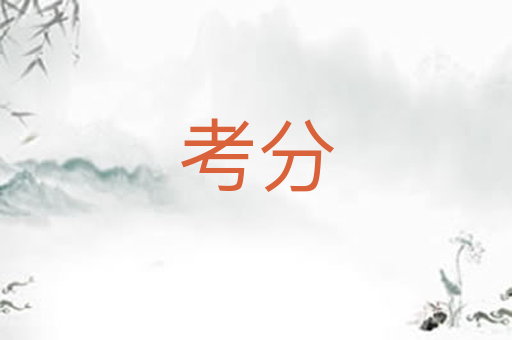 考分