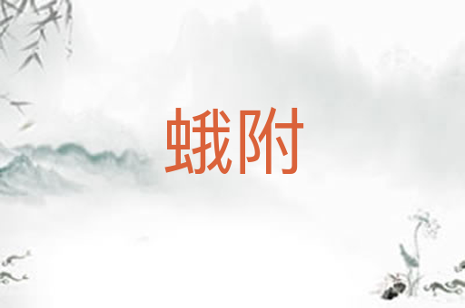 蛾附