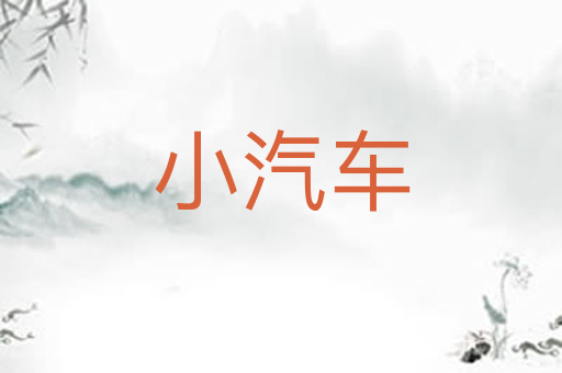 小汽车