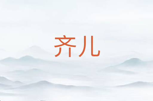 齐儿