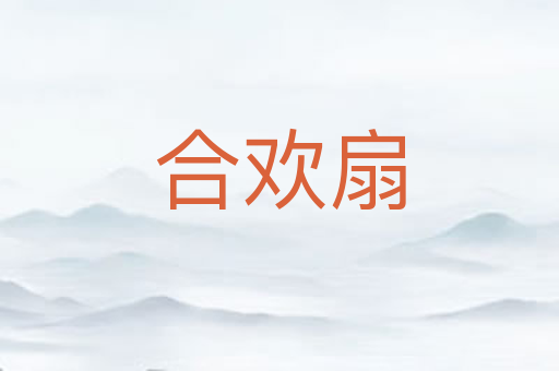 合欢扇
