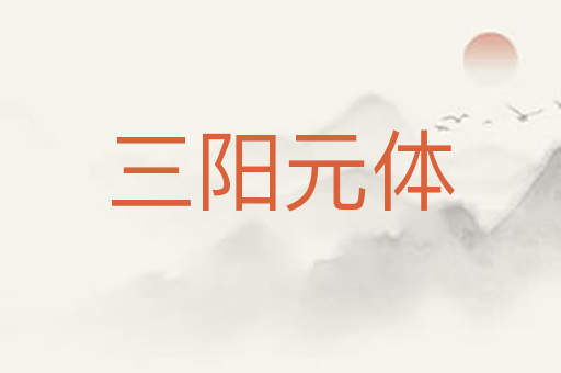 三阳元体