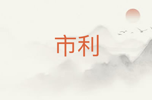 市利