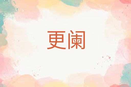 更阑