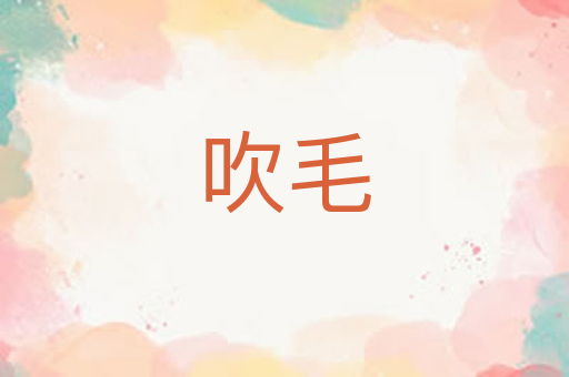 吹毛