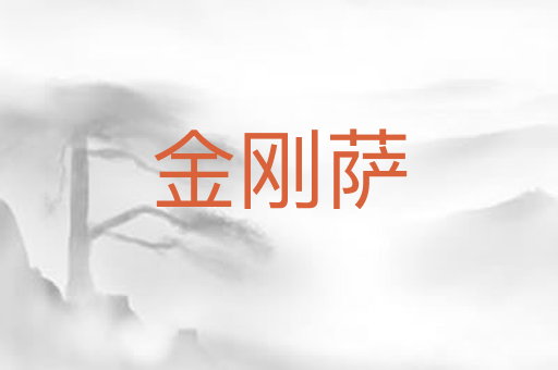金刚萨