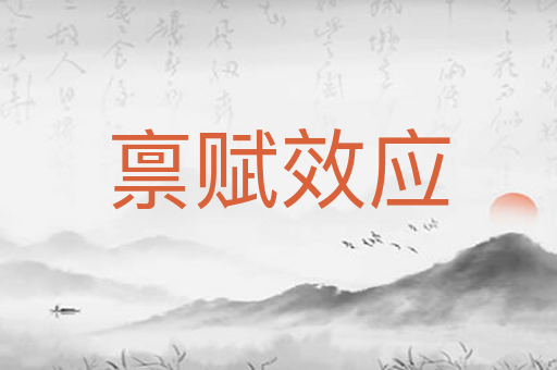 禀赋效应