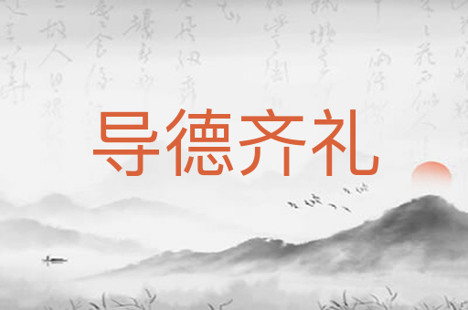导德齐礼