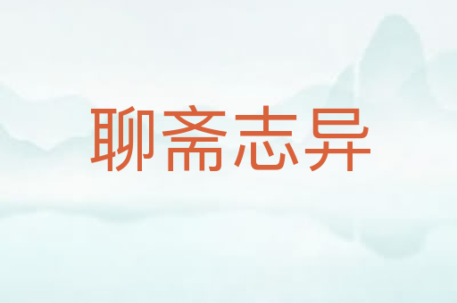 聊斋志异