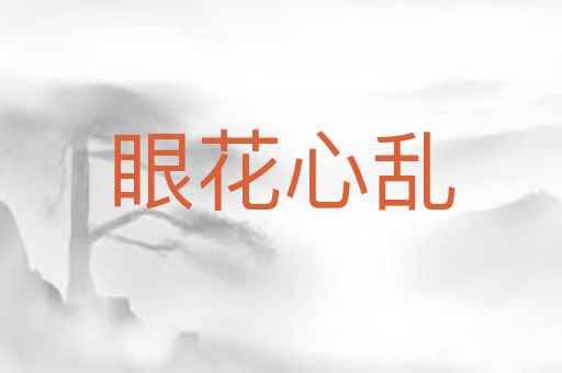 眼花心乱