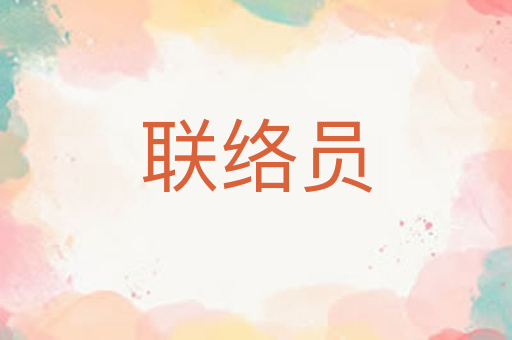联络员