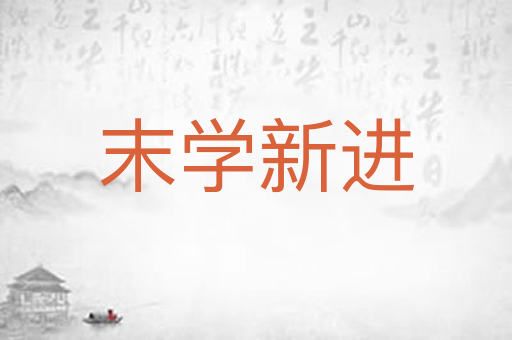 末学新进