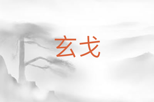 玄戈