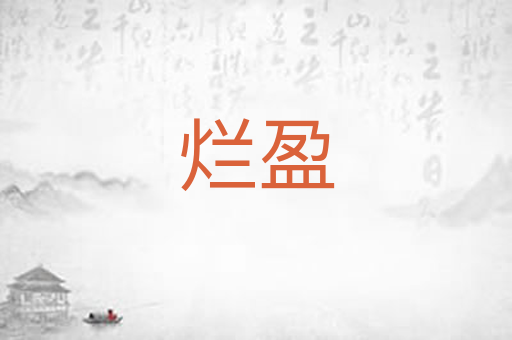 烂盈